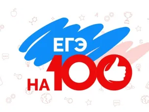 100 баллов на ЕГЭ